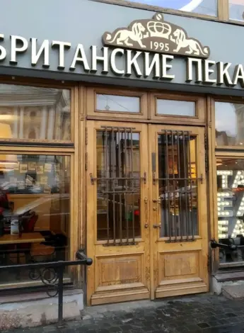 Британские пекарни Санкт-Петербург Невский проспект 94