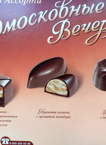 Конфеты рот фронт Подмосковные вечера