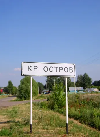 Красный остров Нижегородская область