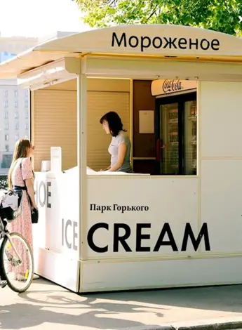 Мороженое в парке Горького