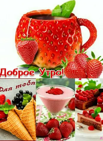 Открытки с добрым утром с клубникой