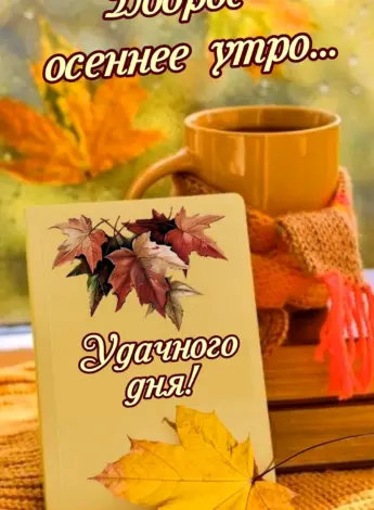 Теплого осеннего дня