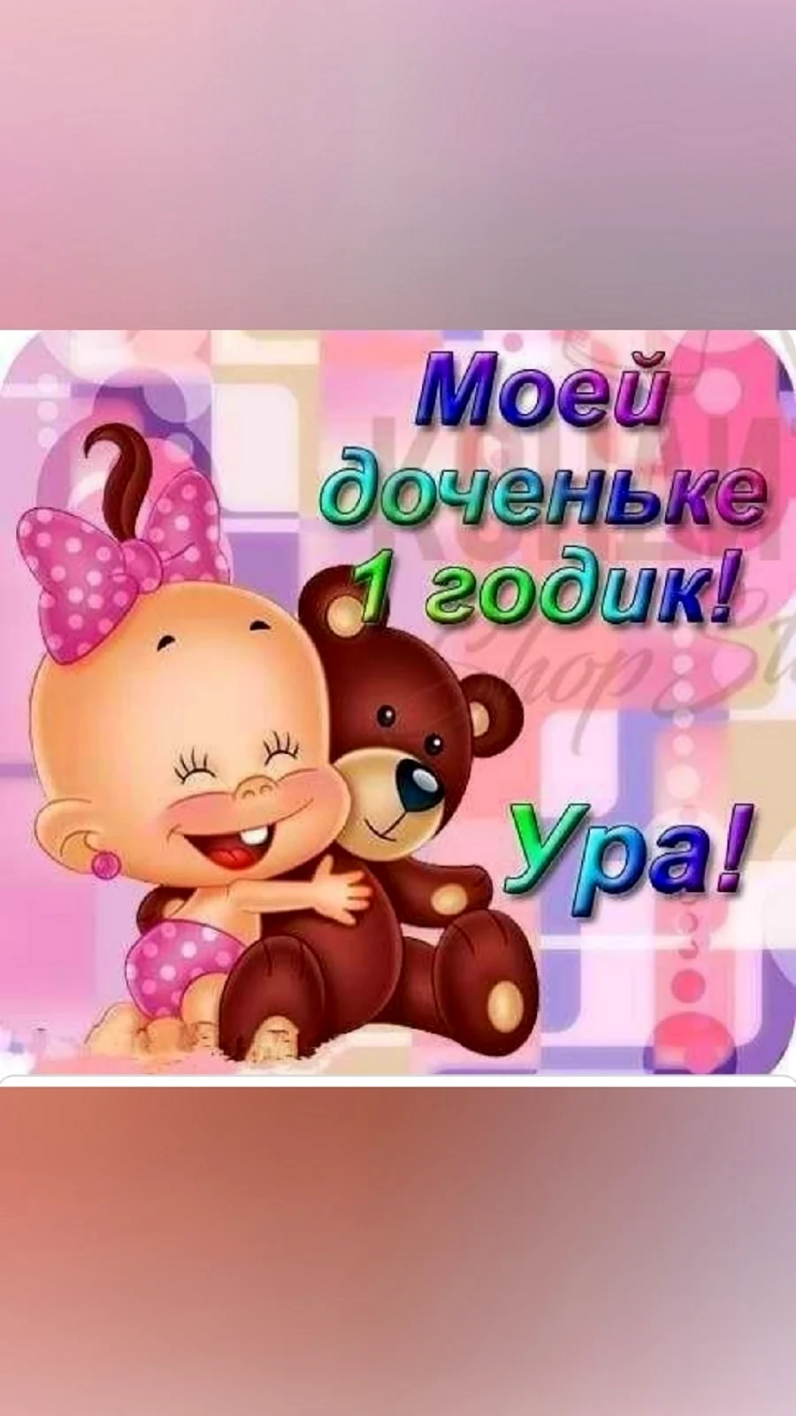 1 Год дочке