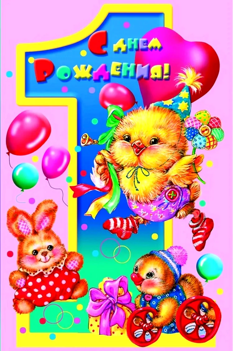 1 Годик