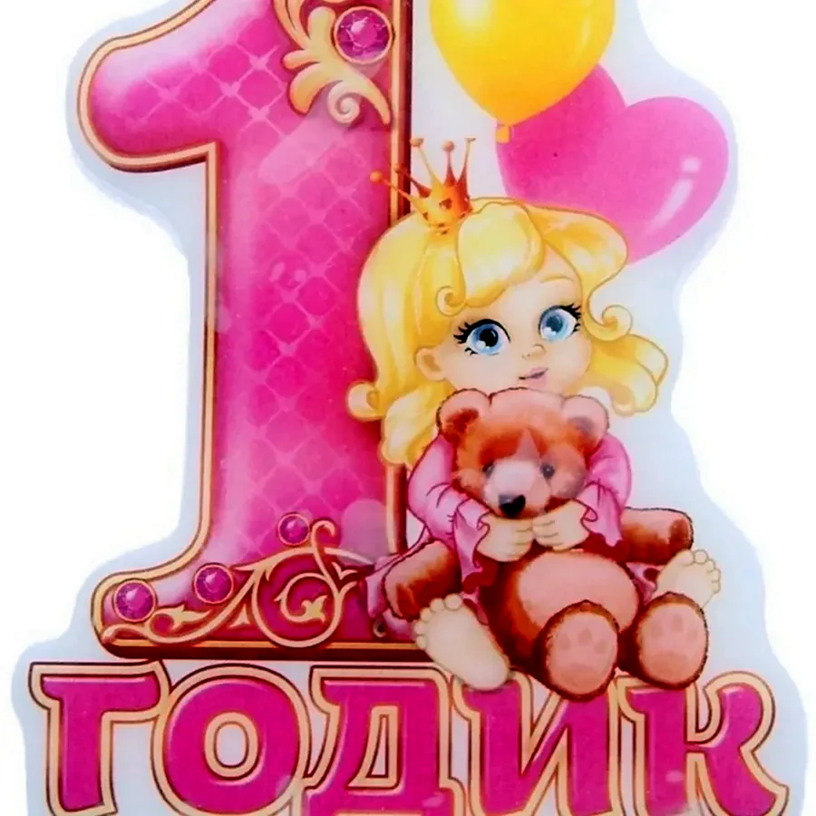 1 Годик девочке