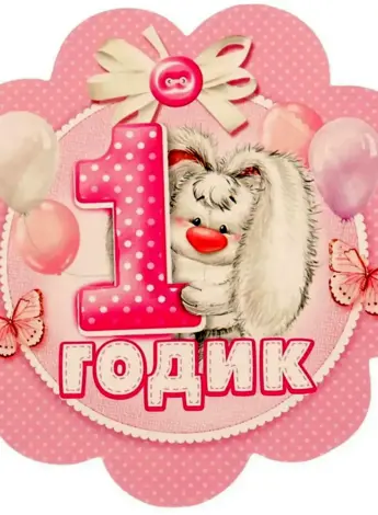 1 Годик девочке