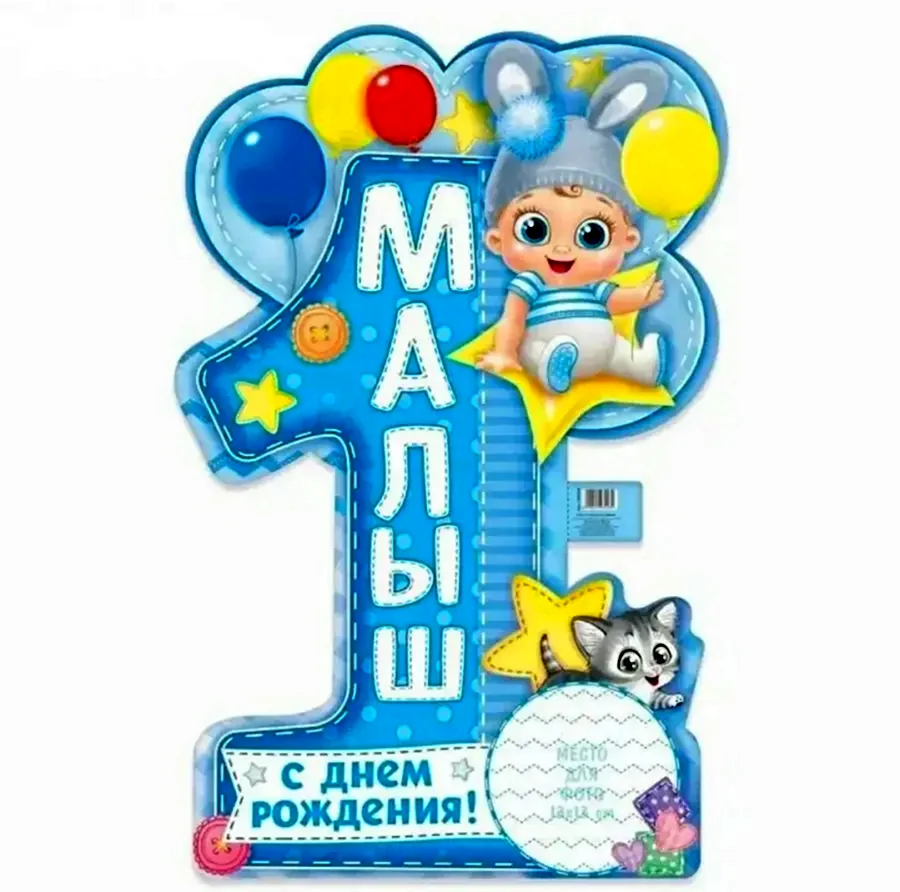1 Годик мальчику