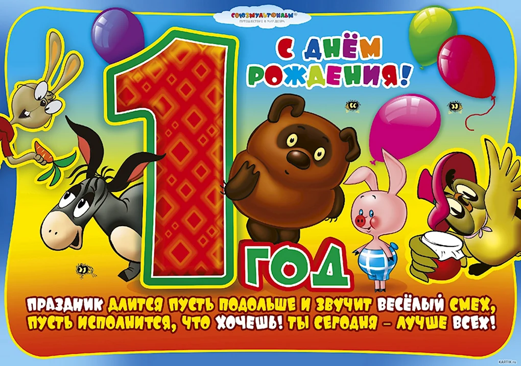 1 Годик мальчику поздравления
