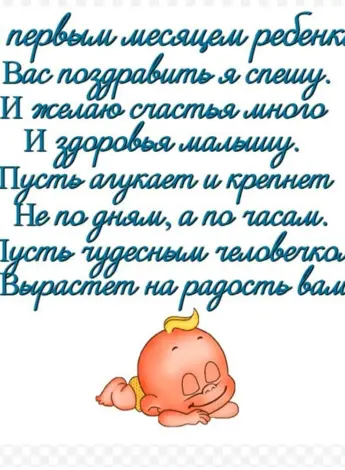 1 Месяц малышу поздравления