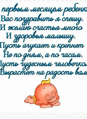 1 Месяц малышу поздравления
