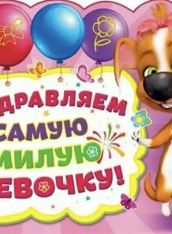 1.5 Года поздравления девочке