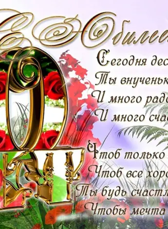 10 Лет девочке поздравления