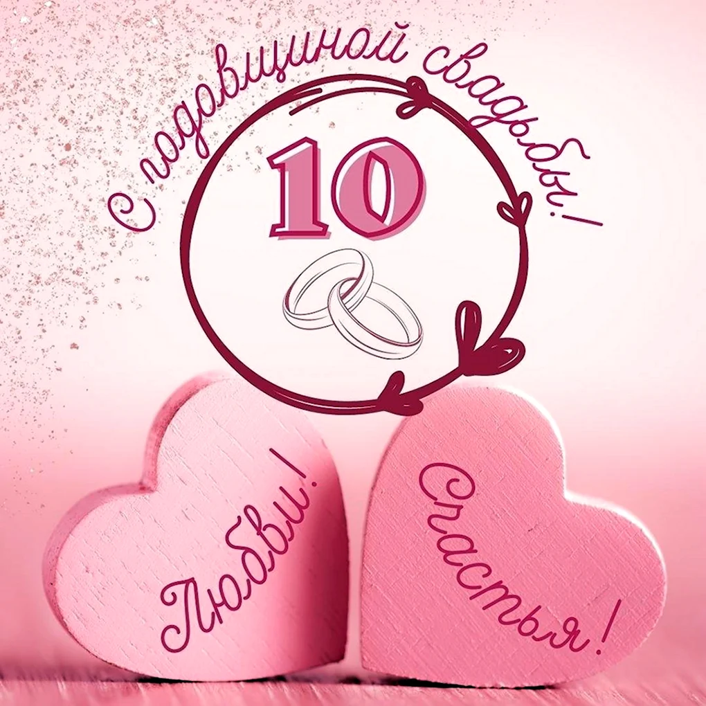 10 Лет свадьбы