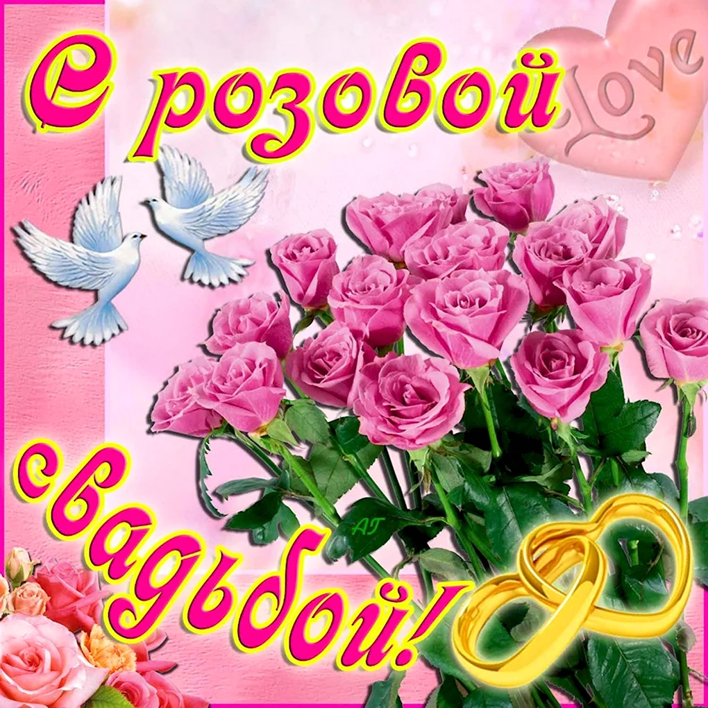 10 Лет свадьбы