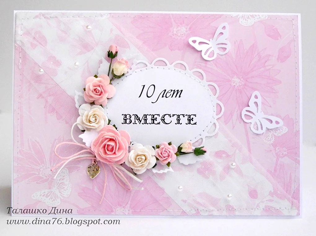 10 Лет свадьбы