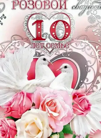10 Лет свадьбы поздравления