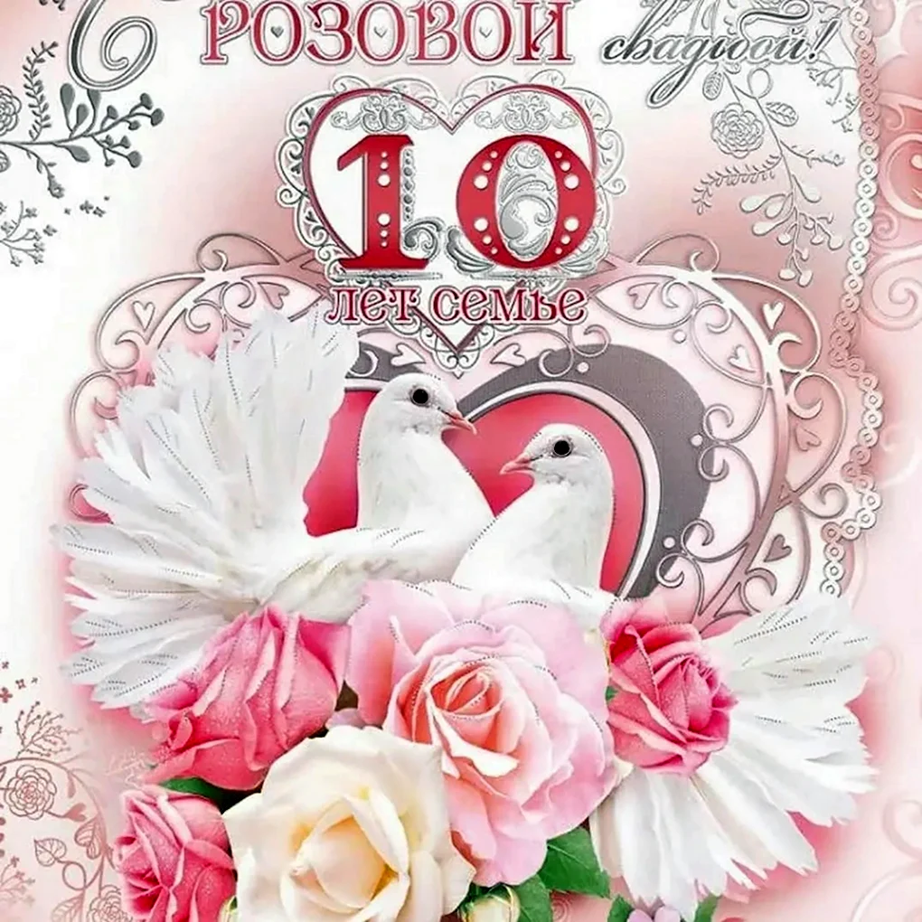 Аудио поздравления с годовщиной свадьбы 10 лет (оловянная) на телефон