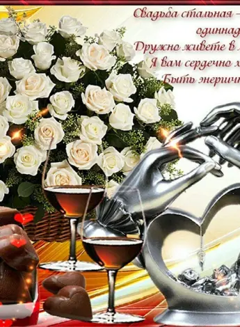 11 Лет свадьбы