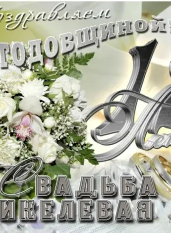 12 Дел свадьбы поздравления