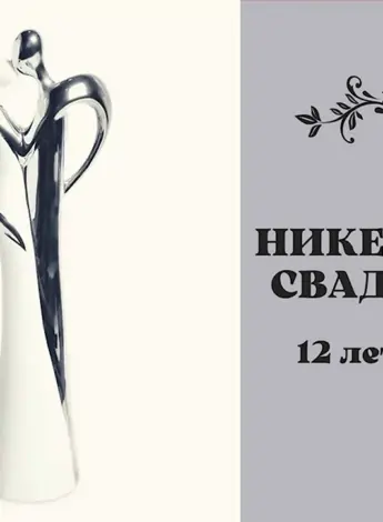 12 Лет никелевая свадьба