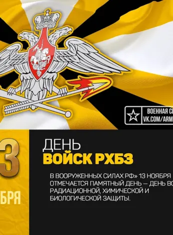 13 Ноября день войск РХБЗ