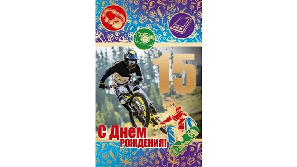 15 Лет мальчику поздравления