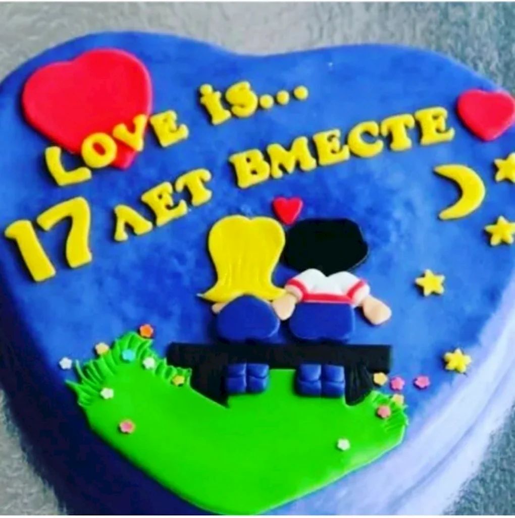 17 Лет свадьбы поздравл