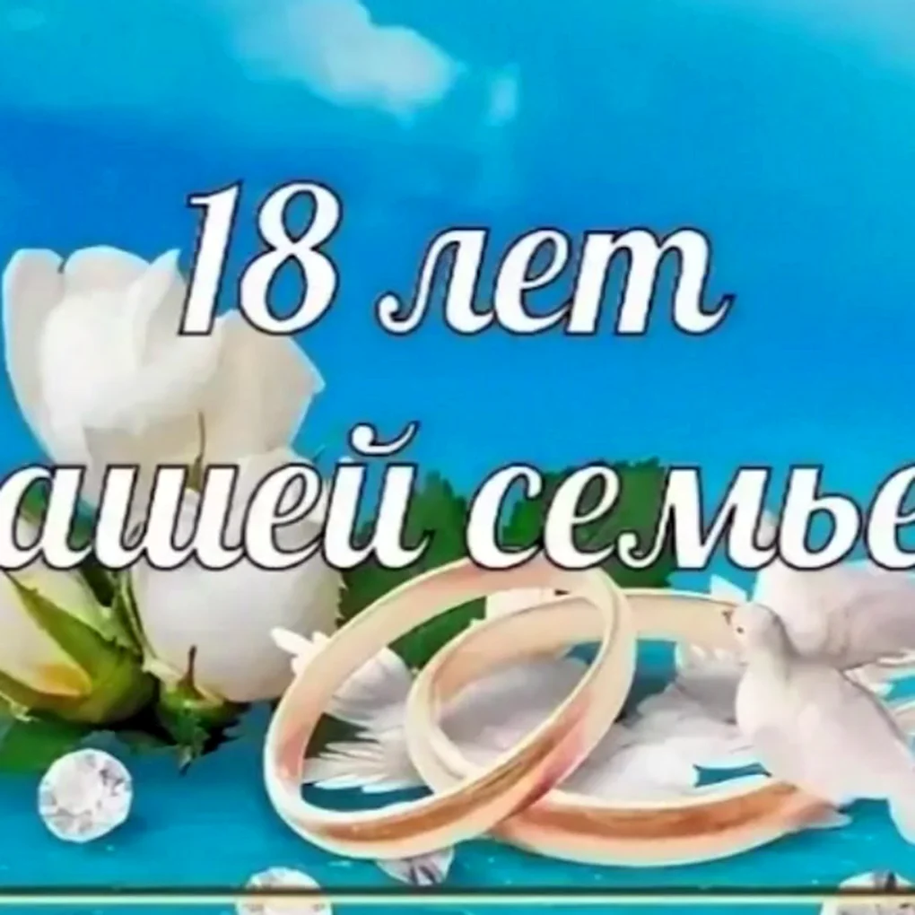 18 Лет брака поздравления
