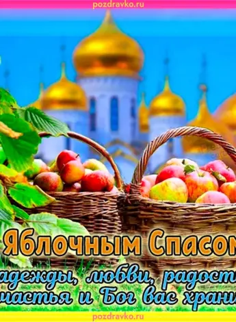 19 Августа Преображение Господне яблочный спас