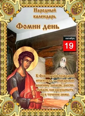 19 Октября — Фома - большая Крома Фомин день
