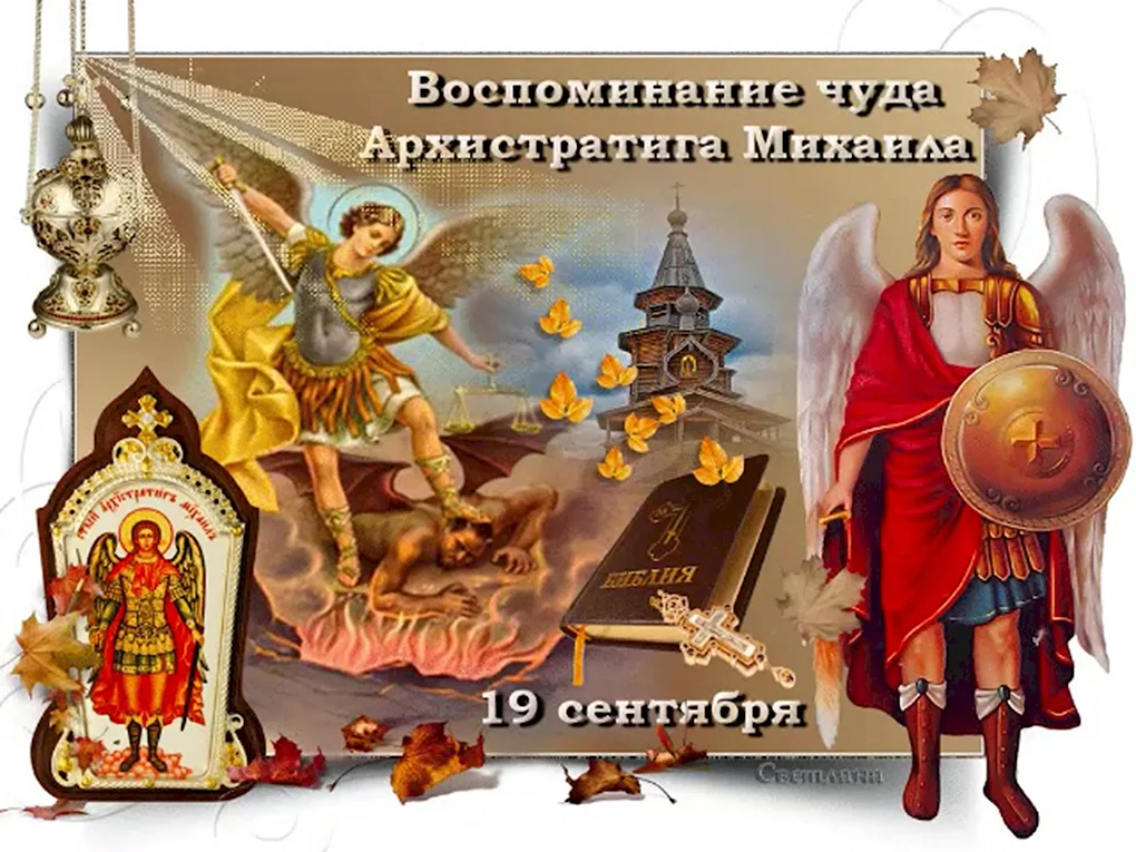 19 Сентября – Михайлов день Михайлово чудо