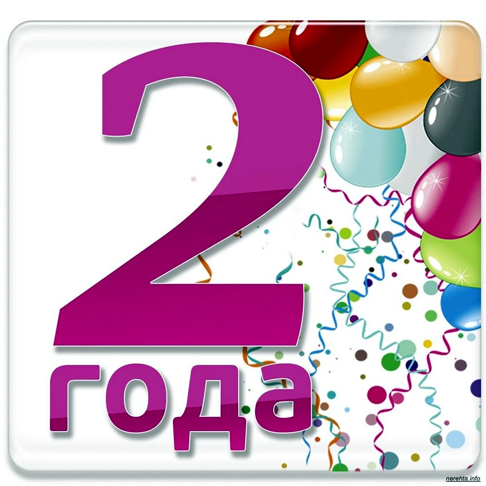 2 Года
