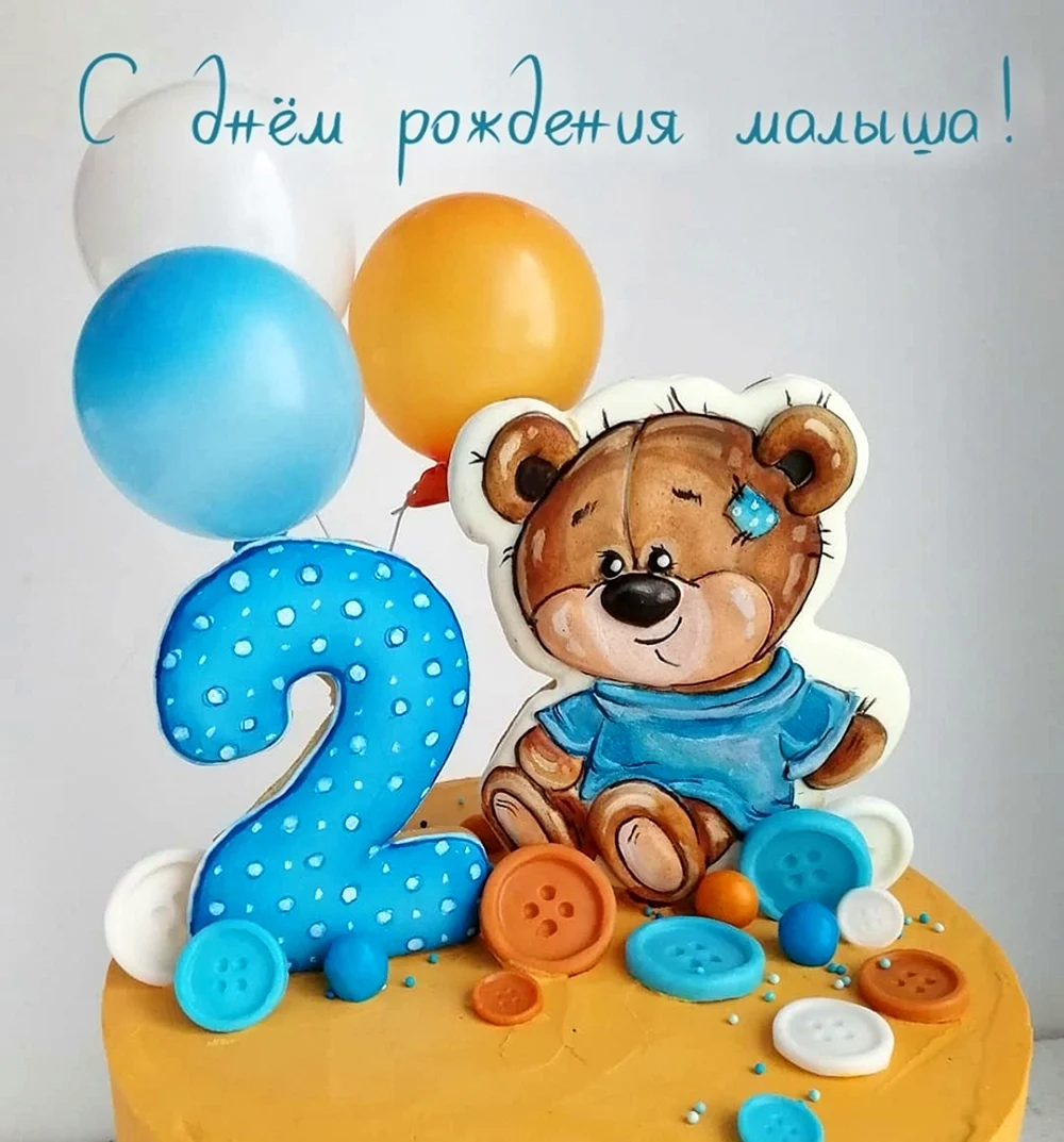 2 Года мальчику поздравления родителям