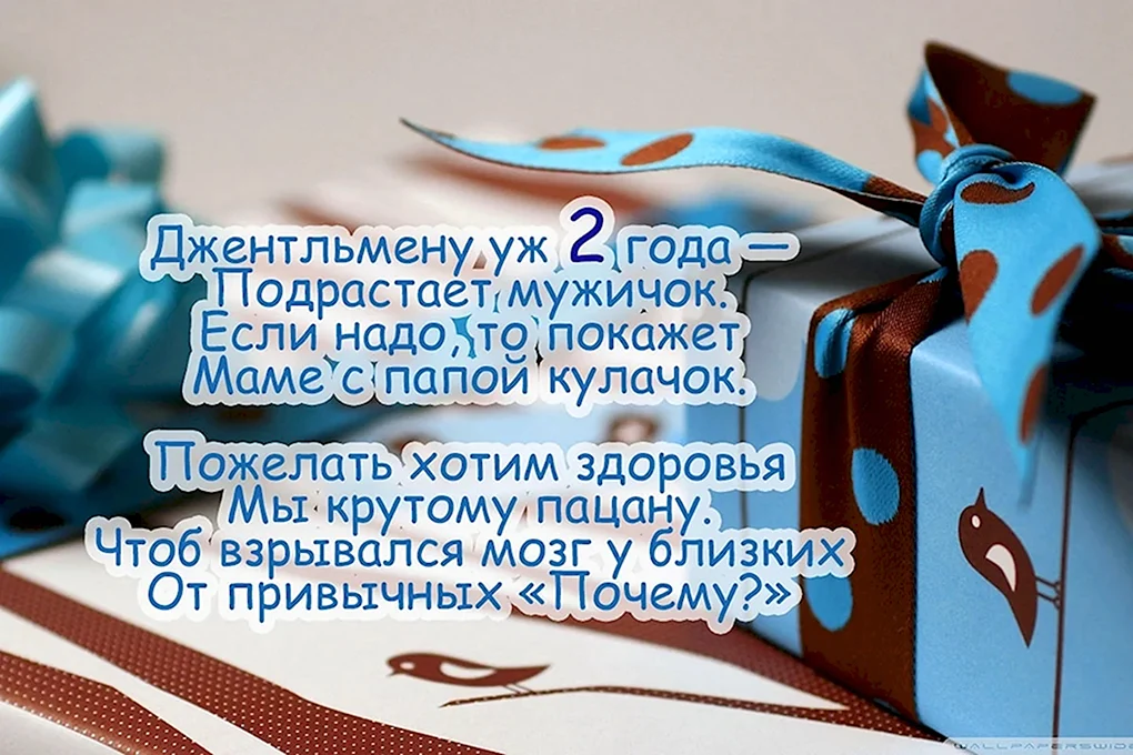 2 Годика мальчику поздравления