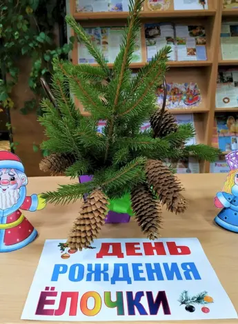20 Декабря день рождения елочки
