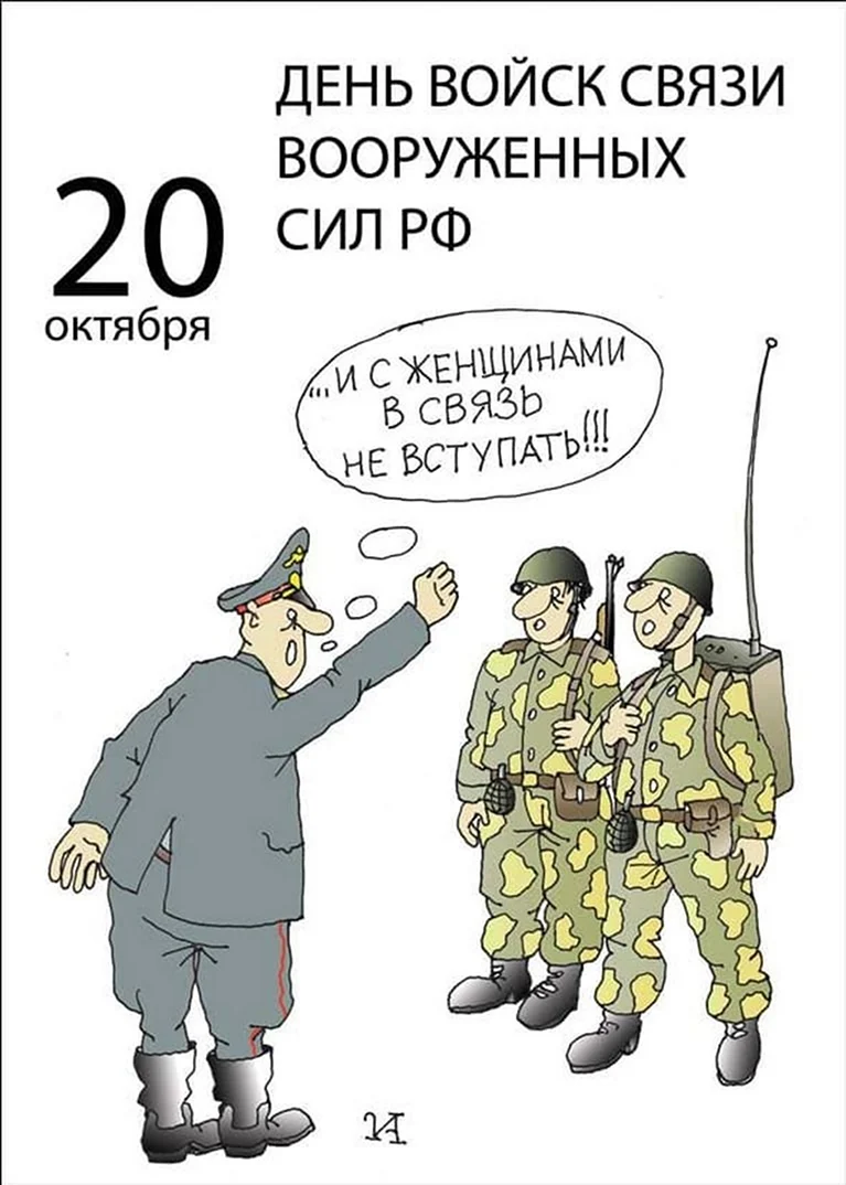 20 Октября день войск связи вс РФ день военного связиста