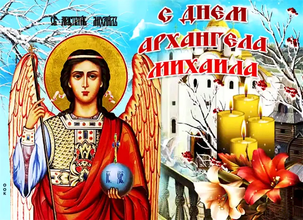 21 Ноября Архангел Михаил Михайлов день
