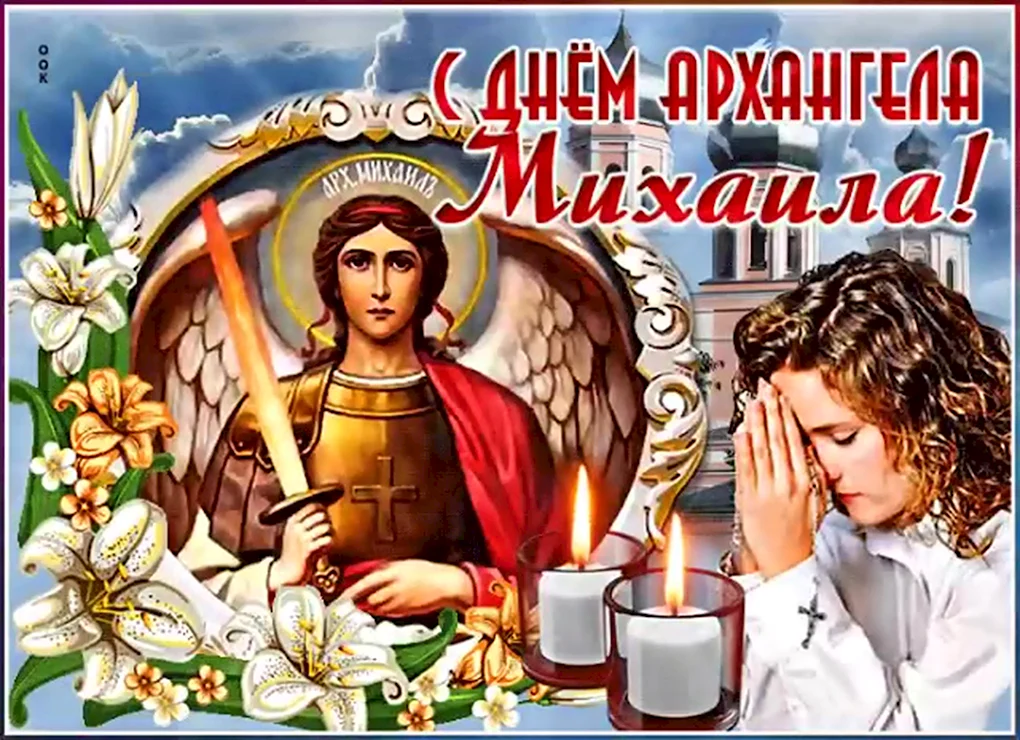 21 Ноября Архангел Михаил Михайлов день
