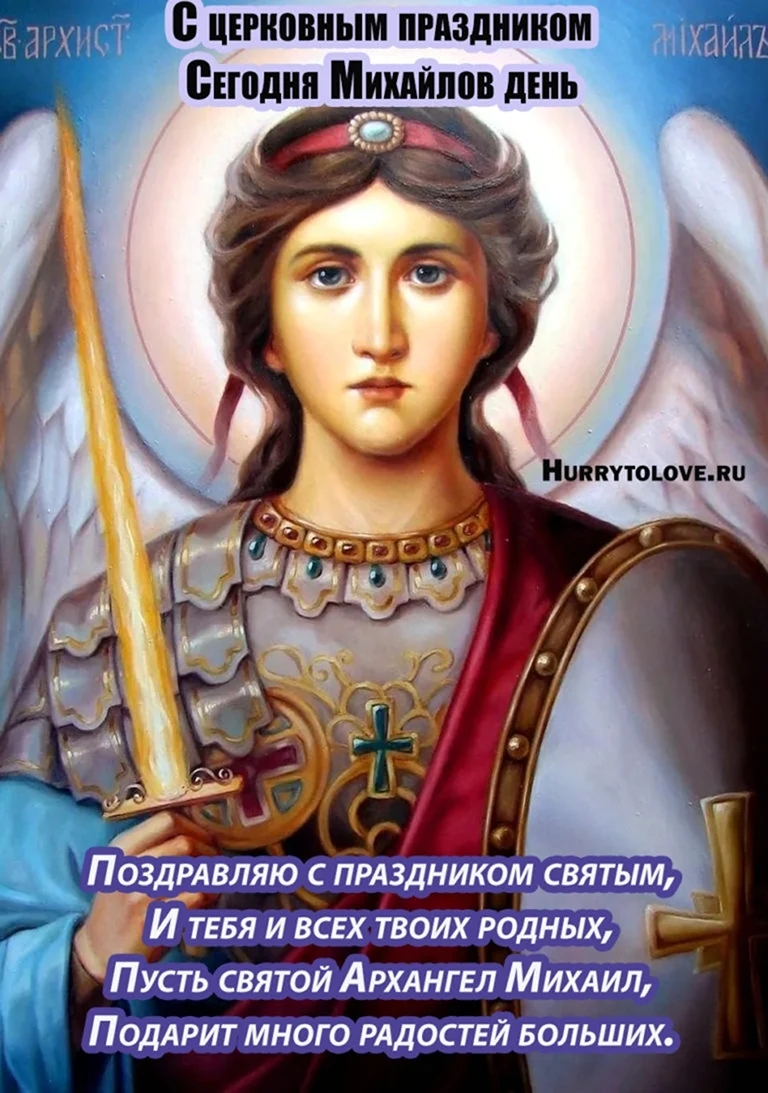 21 Ноября Архангел Михаил Михайлов день