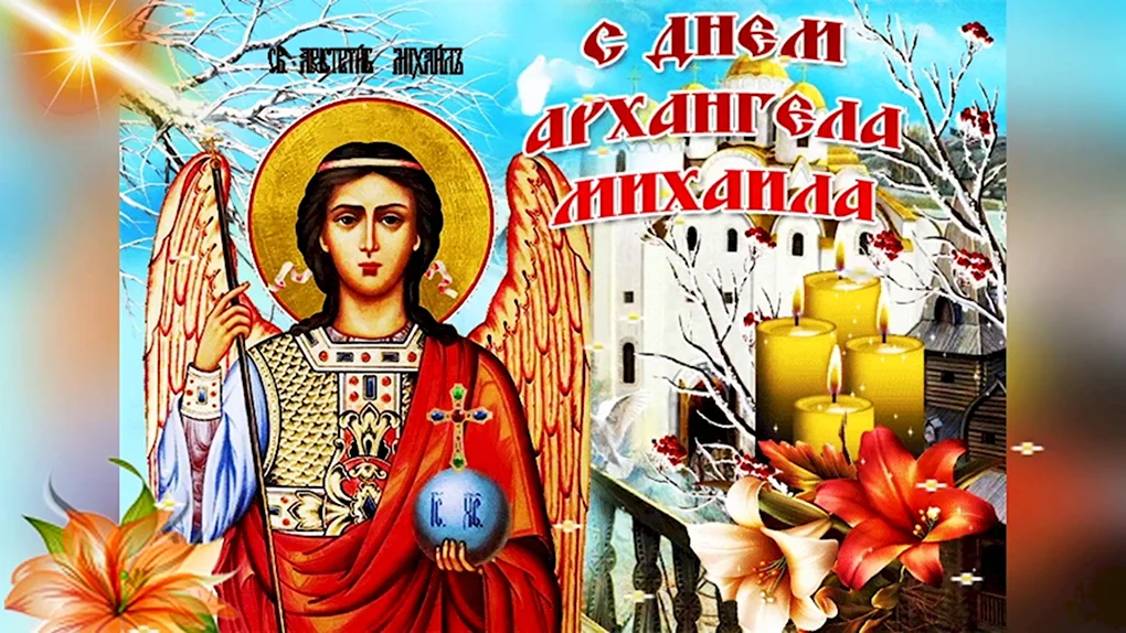 21 Ноября Архангел Михаил Михайлов день