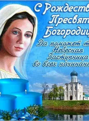 21 Сентября праздник Пресвятой Богородицы