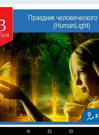 23 Декабря день человеческого света