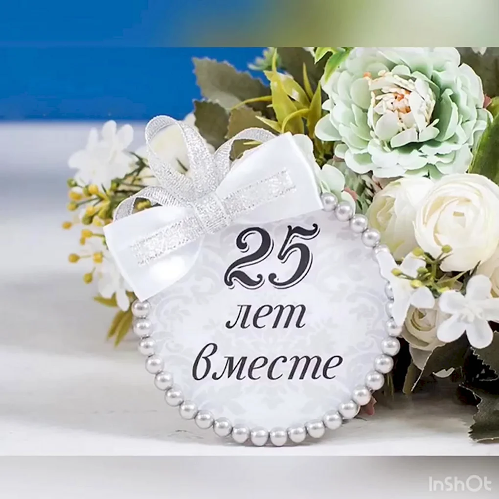 25 Лет свадьбы