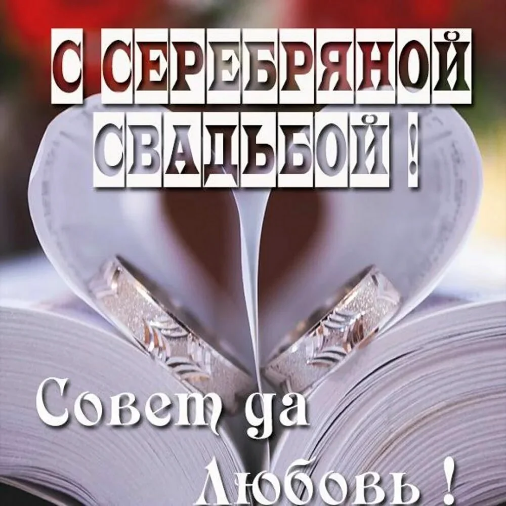 25 Лет свадьбы поздравления