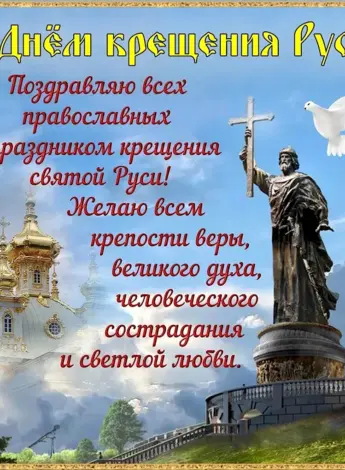 28 Июля князь Владимир крещение Руси открытки