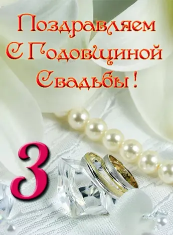 3 Года свадьбы