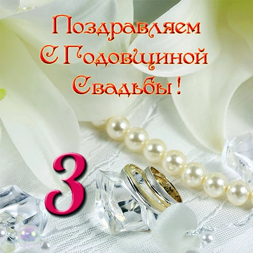 3 Года свадьбы