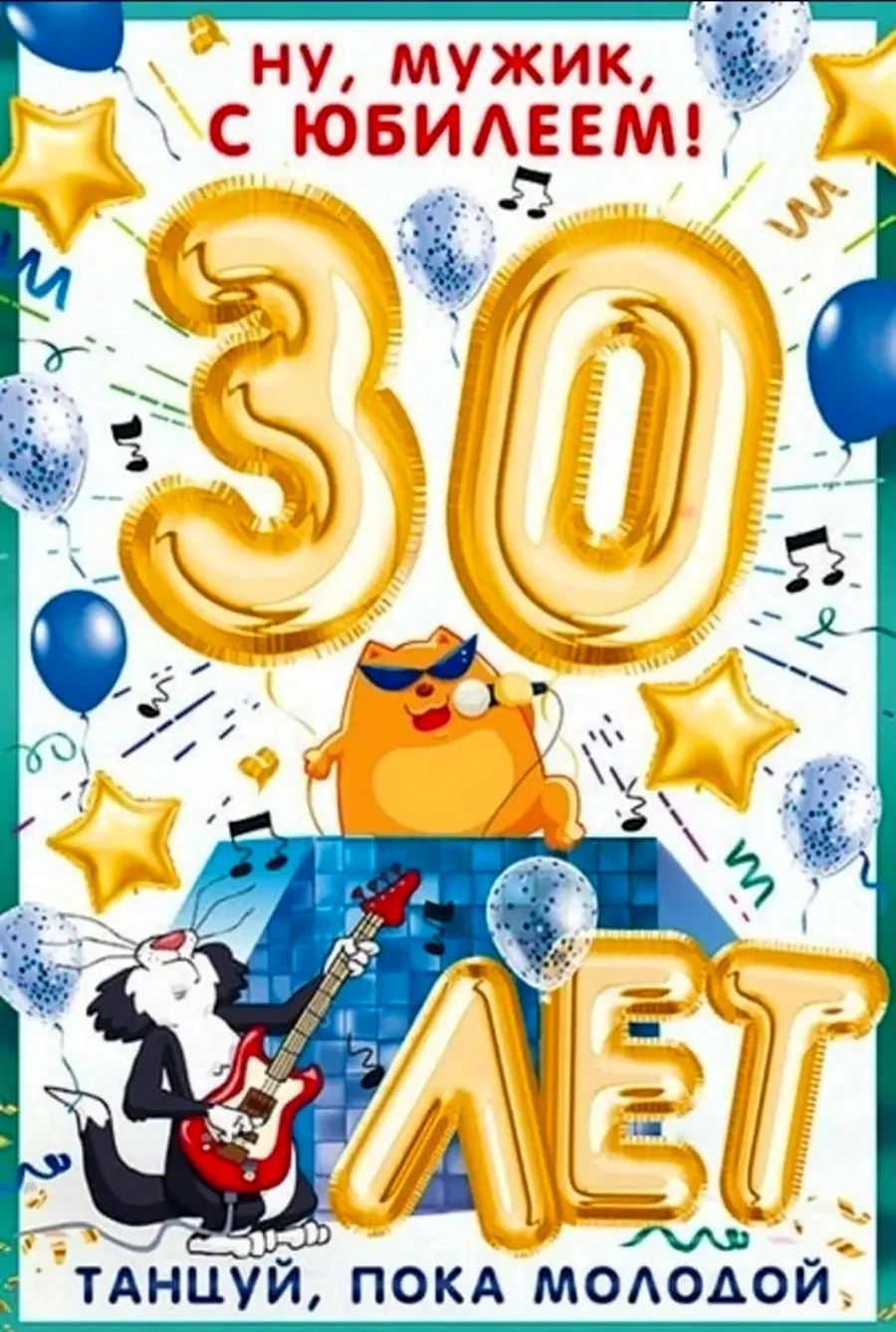 30 Лет поздравление