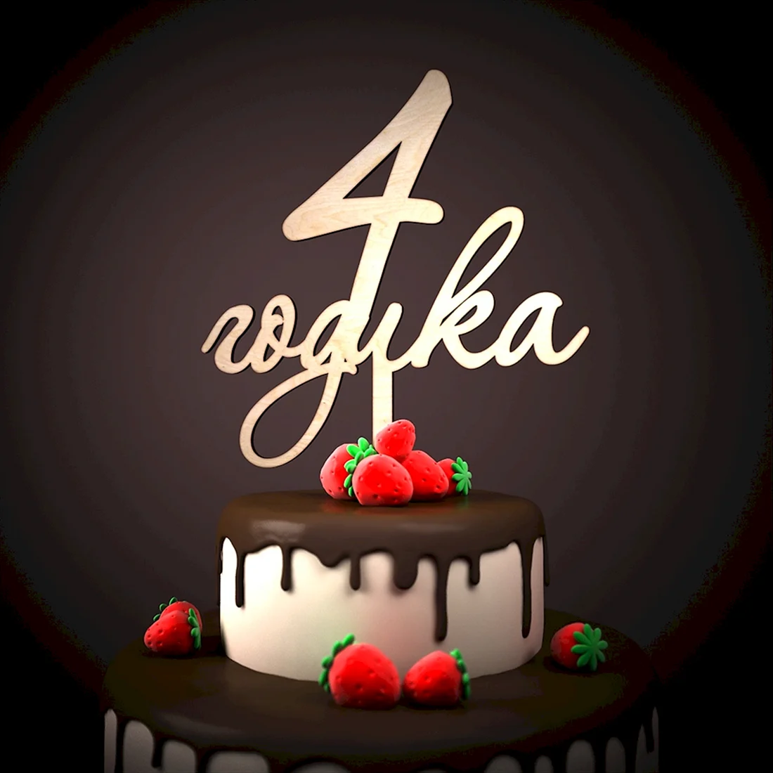 4 Года поздравления