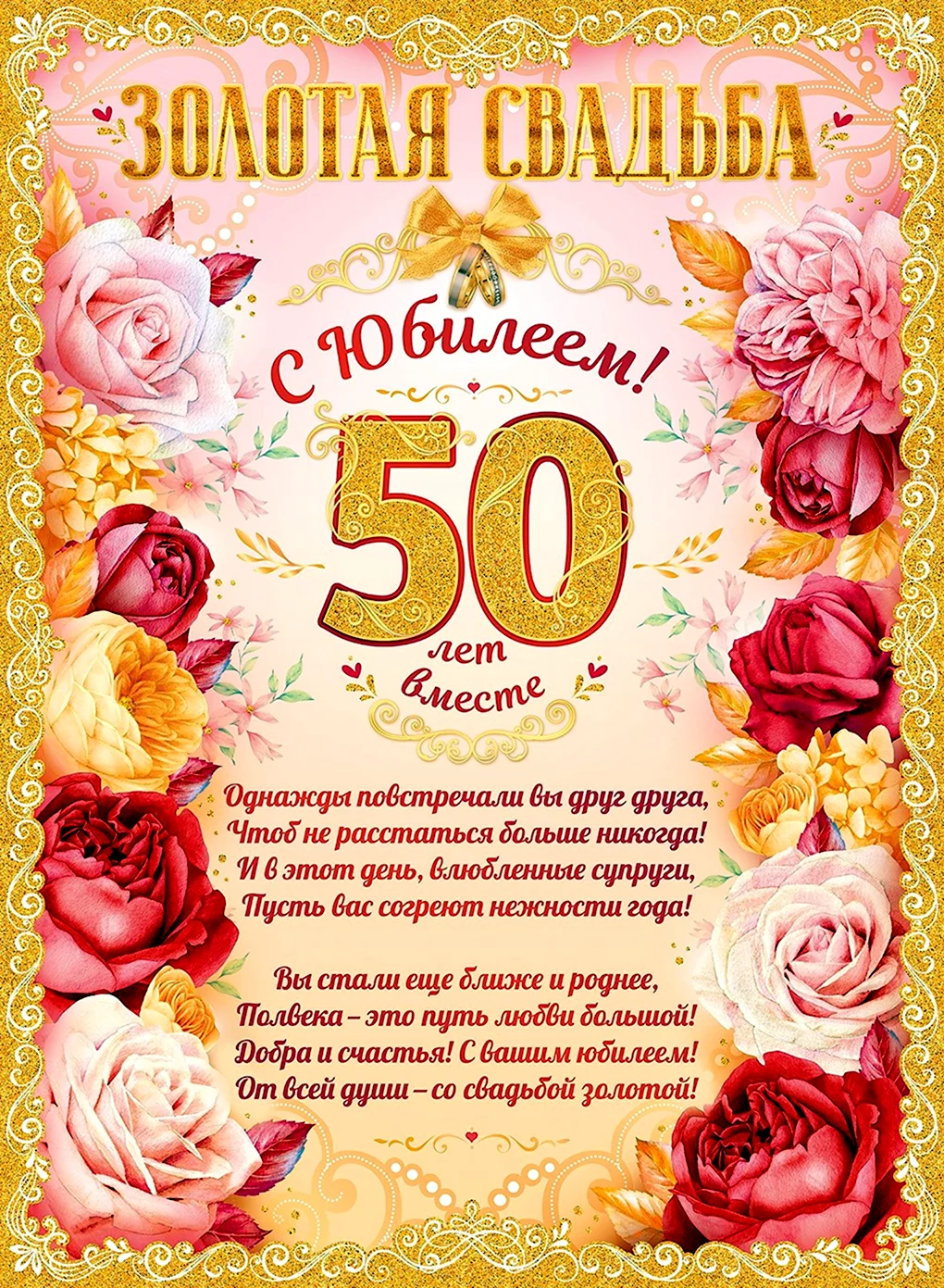 50 Лет Золотая свадьба